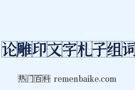 论雕印文字札子组词是什么意思的图片